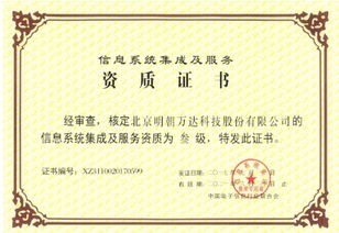 明朝萬達斬獲系統(tǒng)集成資質(zhì)，信息系統(tǒng)集成服務能力再上新臺階